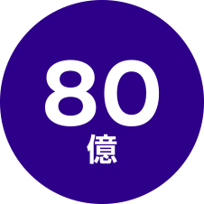 80億