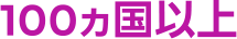 100ヵ国以上