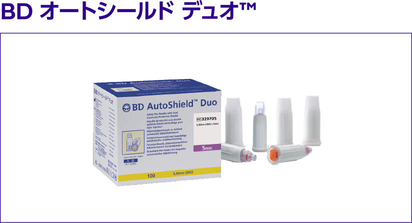 BD オートシールド デュオTM