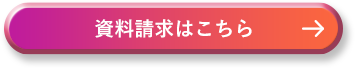 資料請求はこちら